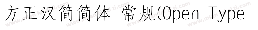 方正汉简简体 常规(Open Type   PostScript) (字体转换
